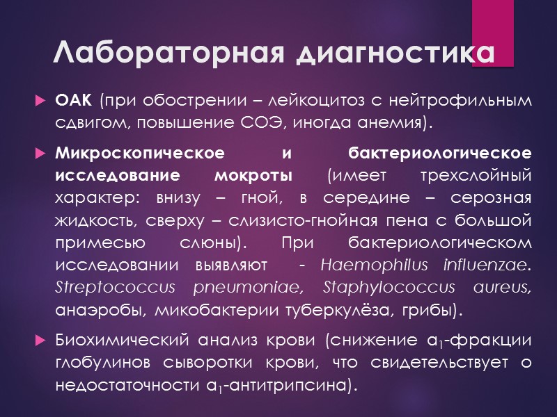 Лабораторная диагностика ОАК (при обострении – лейкоцитоз с нейтрофильным сдвигом, повышение СОЭ, иногда анемия).